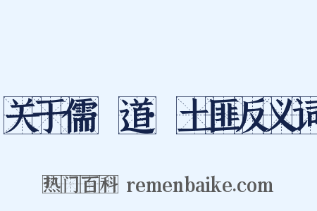 关于儒·道·土匪反义词是什么意思的图片